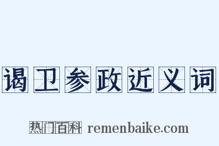 谒卫参政近义词是什么意思的图片